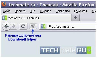 Установлено дополнение DownloadHelper установлено дополнение downloadhelper